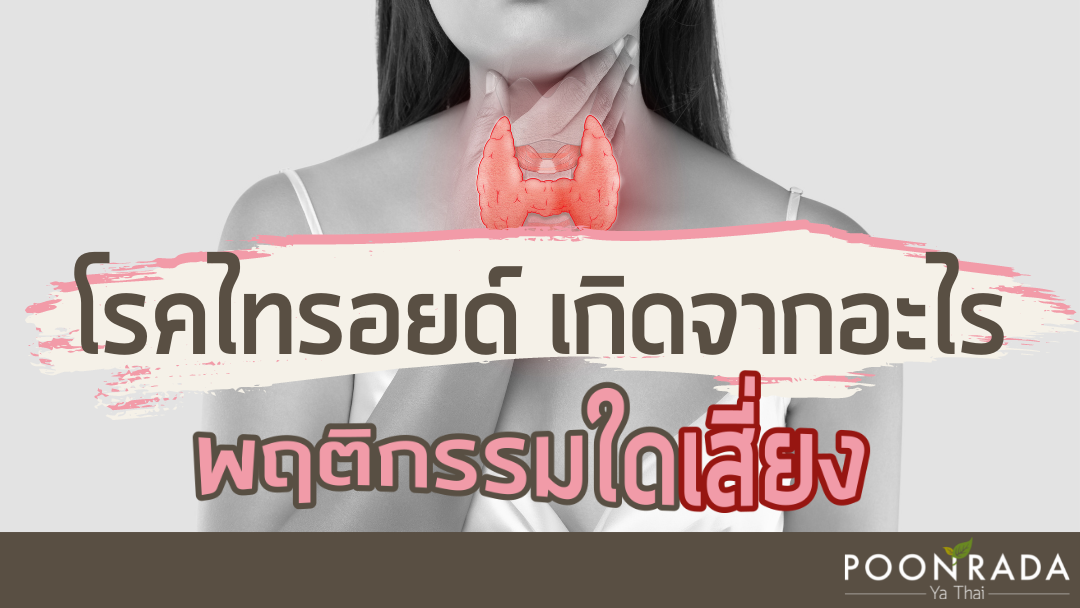 โรคไทรอยด์เกิดจากอะไร พฤติกรรมใดเสี่ยง?