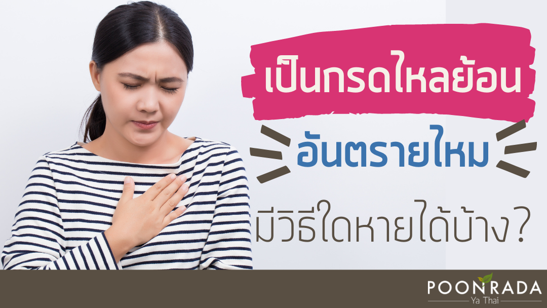 เป็นกรดไหลย้อนอันตรายไหม มีวิธีใดหายได้บ้าง?