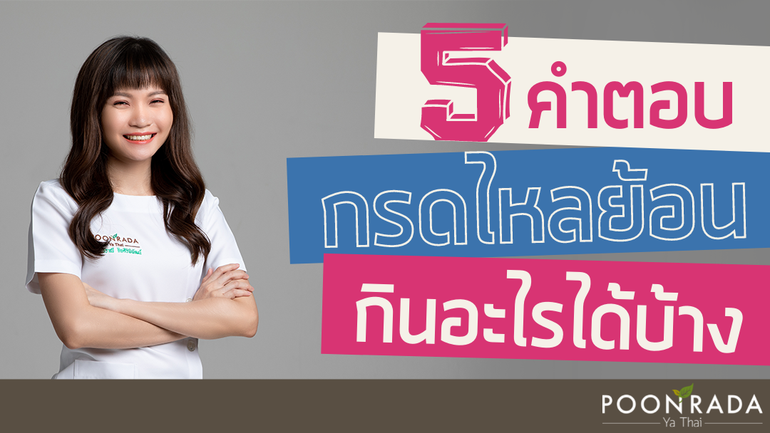 5 คำตอบ กรดไหลย้อนกินอะไรได้บ้าง?