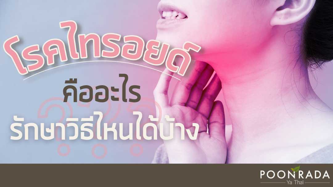 โรคไทรอยด์ คืออะไร รักษาวิธีไหนได้บ้าง?