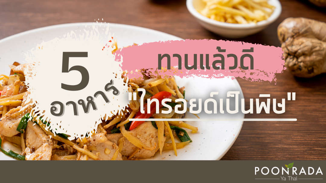 5 อาหารทานแล้วดี "ไทรอยด์เป็นพิษ"