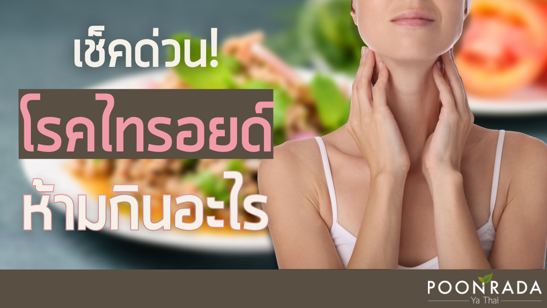 เช็คด่วน! โรคไทรอยด์ห้ามกินอะไร?