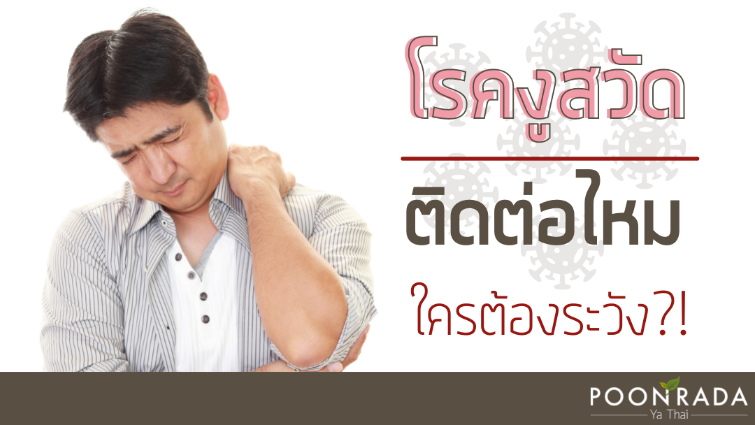 โรคงูสวัด ติดต่อไหม ใครต้องระวัง?!