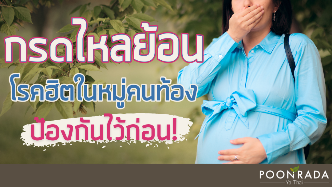 กรดไหลย้อน โรคฮิตในหมู่คนท้อง ป้องกันไว้ก่อน!