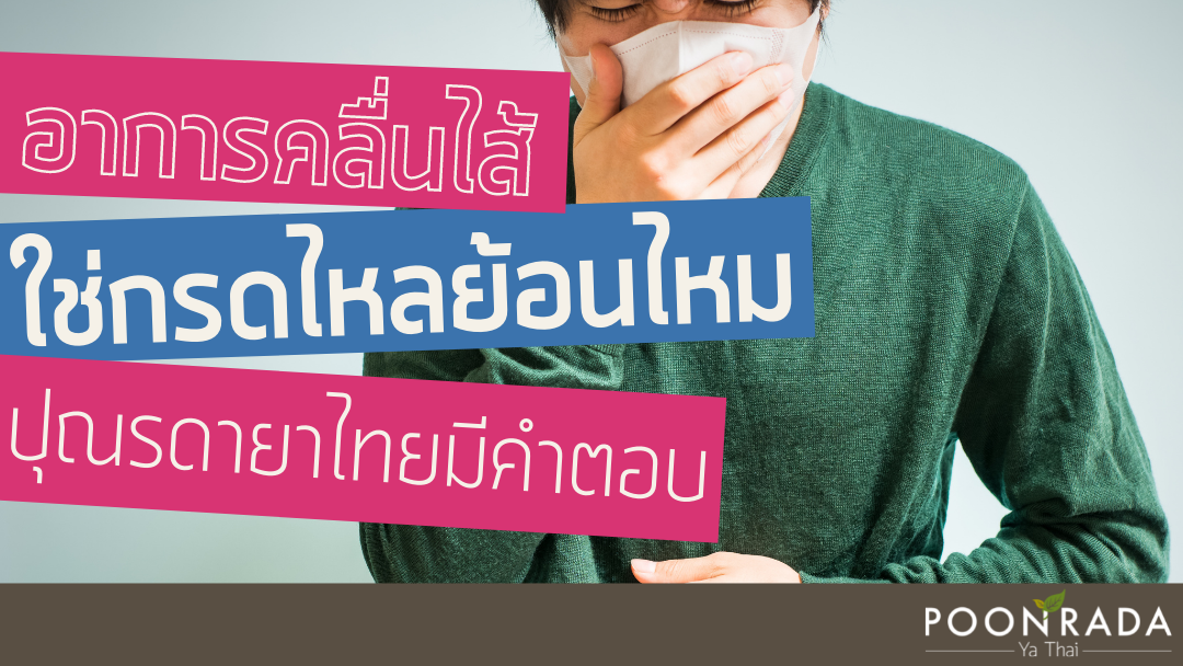 อาการคลื่นไส้ ใช่กรดไหลย้อนไหม? ปุณรดายาไทยมีคำตอบ