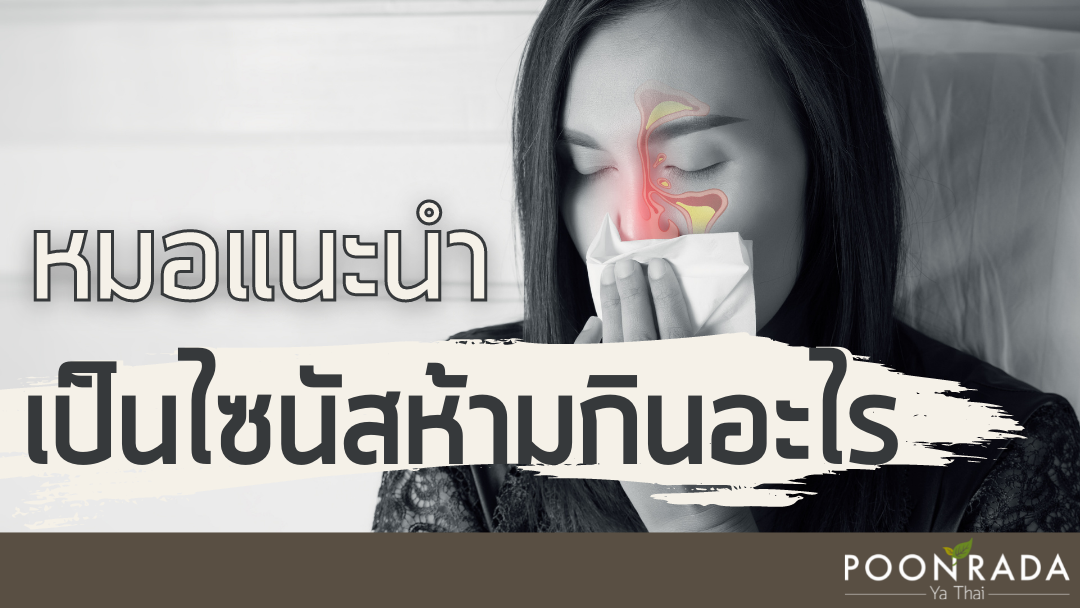 หมอแนะนำ เป็นไซนัสห้ามกินอะไร