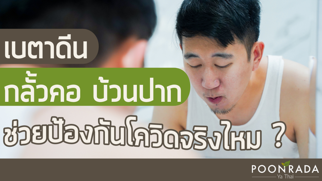 เบตาดีน กลั้วคอ บ้วนปาก ช่วยป้องกันโควิดจริงไหม ?