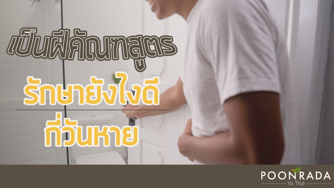 เป็นฝีคัณฑสูตร รักษายังไงดีกี่วันหาย?