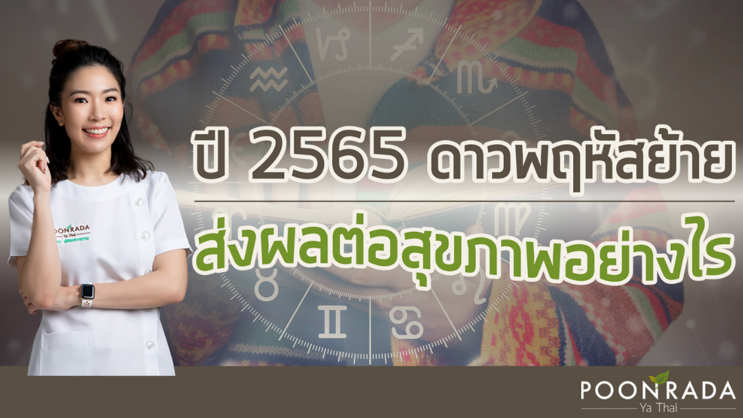 ปี 2565 ดาวพฤหัสย้าย ส่งผลต่อสุขภาพอย่างไร