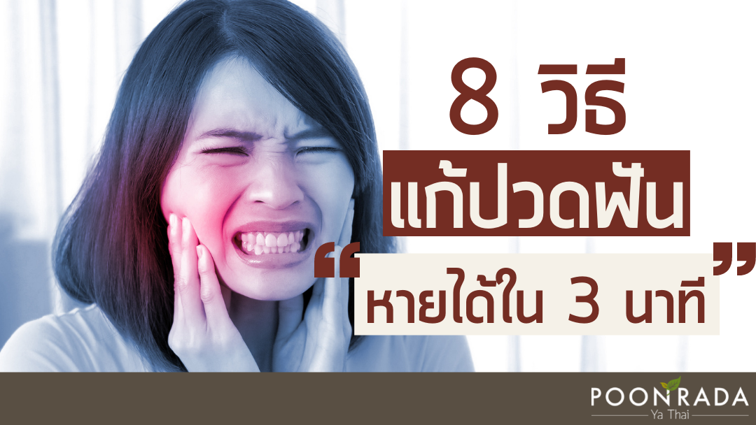 8 วิธีแก้ปวดฟัน ใน 3 นาที!