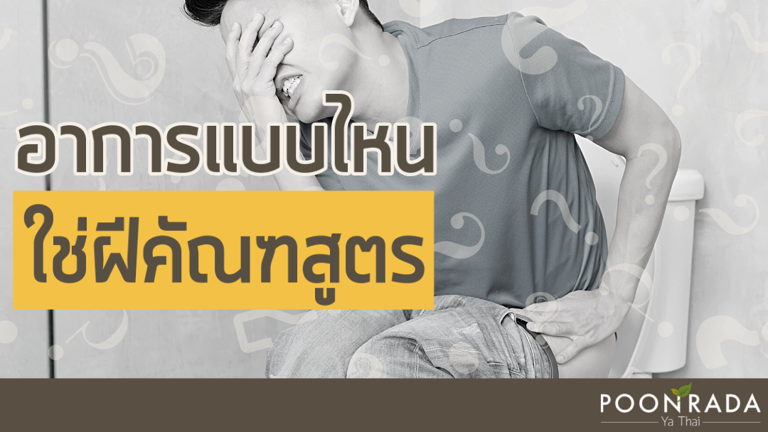 อาการฝีคัณฑสูตรเป็นยังไง? รู้เร็ว รักษาเร็ว หายเองได้ ไม่ต้องผ่า