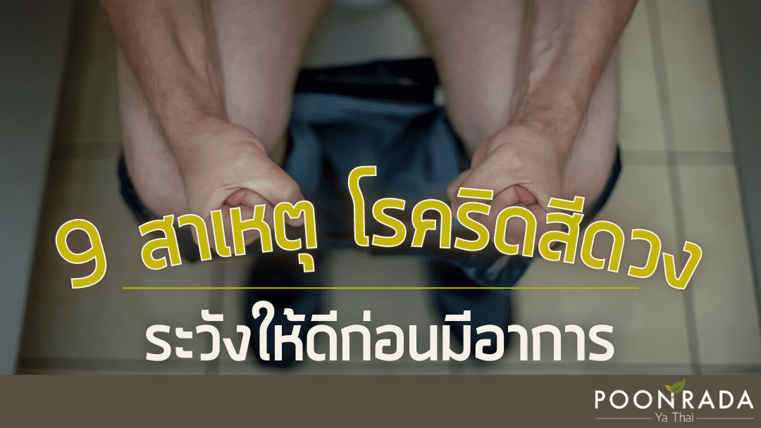 9สาเหตุ ริดสีดวง ระวังให้ดีก่อนมีอาการ