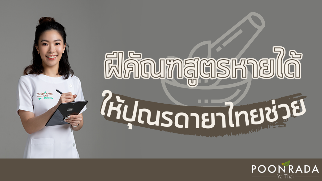 ฝีคัณฑสูตรหายได้ ให้ปุณรดายาไทยช่วย!