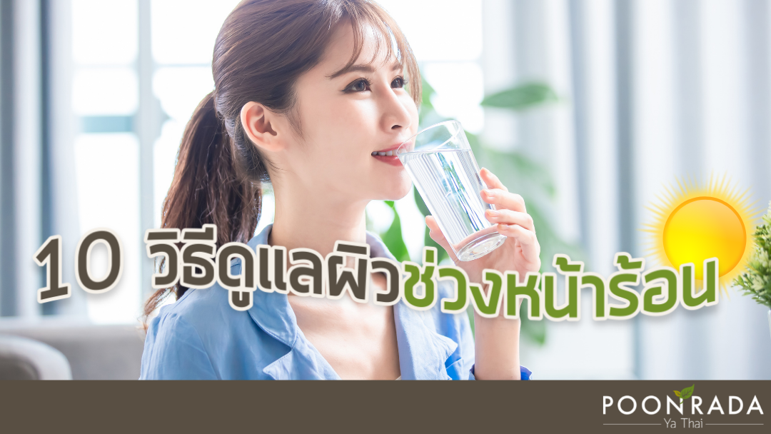 10วิธีดูแลผิว ช่วงหน้าร้อน!