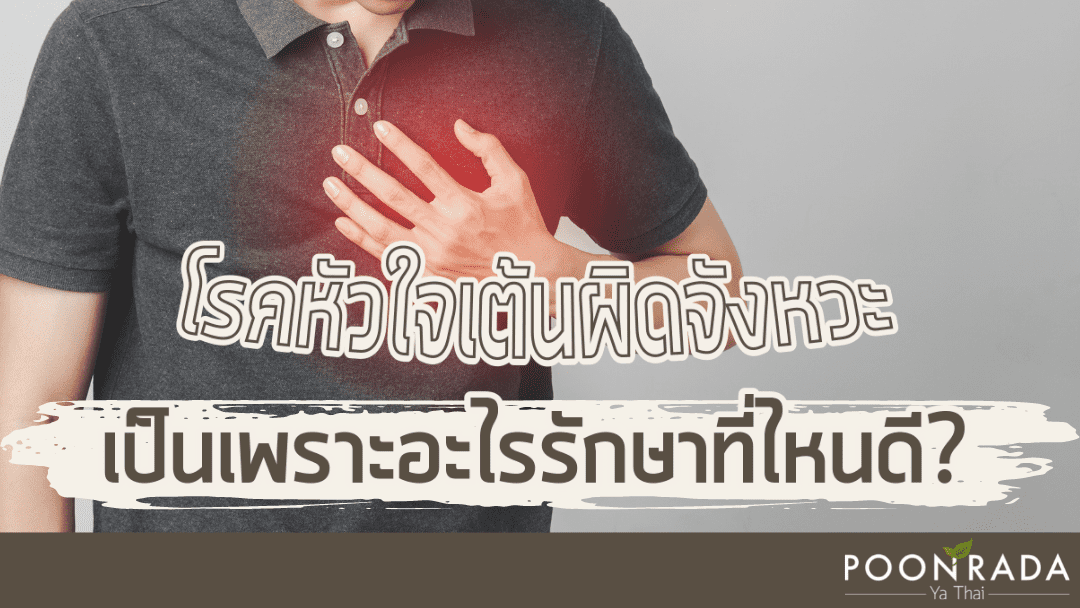 โรคหัวใจเต้นผิดจังหวะ เป็นเพราะอะไร รักษาที่ไหนดี?