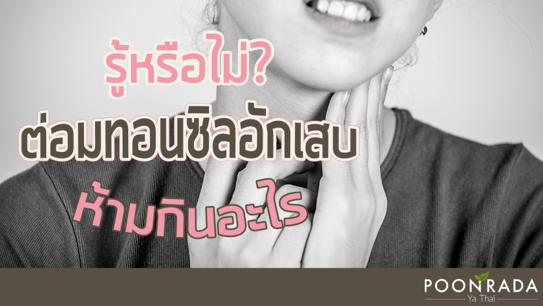 รู้หรือไม่ ต่อมทอนซิลอักเสบ ห้ามกินอะไร?