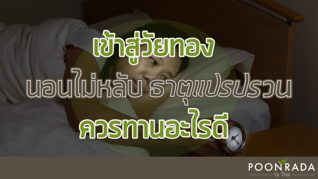 เข้าสู่วัยทอง นอนไม่หลับ ธาตุแปรปรวน ควรทานอะไรดี?