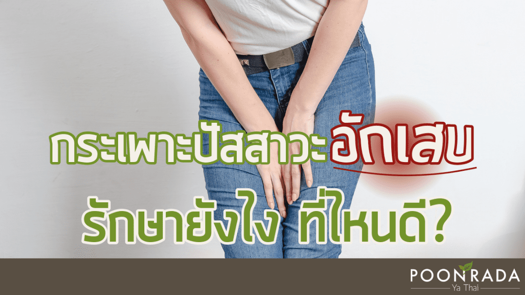 กระเพาะปัสสาวะอักเสบรักษาอย่างไร ที่ไหนดี?