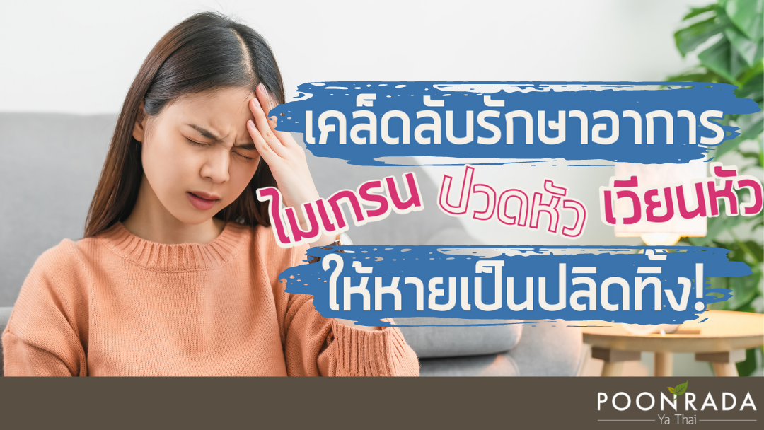 เคล็ดลับการ​รักษา​อาการปวดหัว เวียนหัว ไมเกรน​ ให้หายเป็นปลิดทิ้ง!