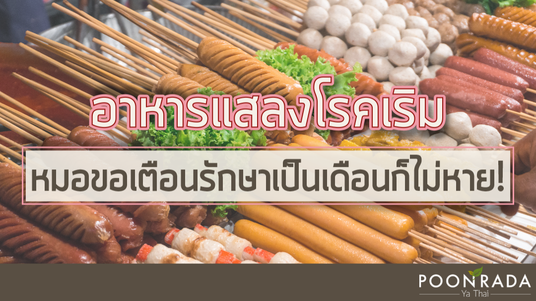 อาหารแสลงโรคเริม หมอขอเตือนรักษาเป็นเดือนก็ไม่หาย!