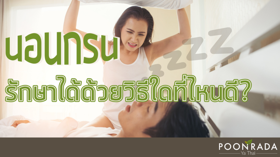 นอนกรน รักษาได้ด้วยวิธีใดที่ไหน?