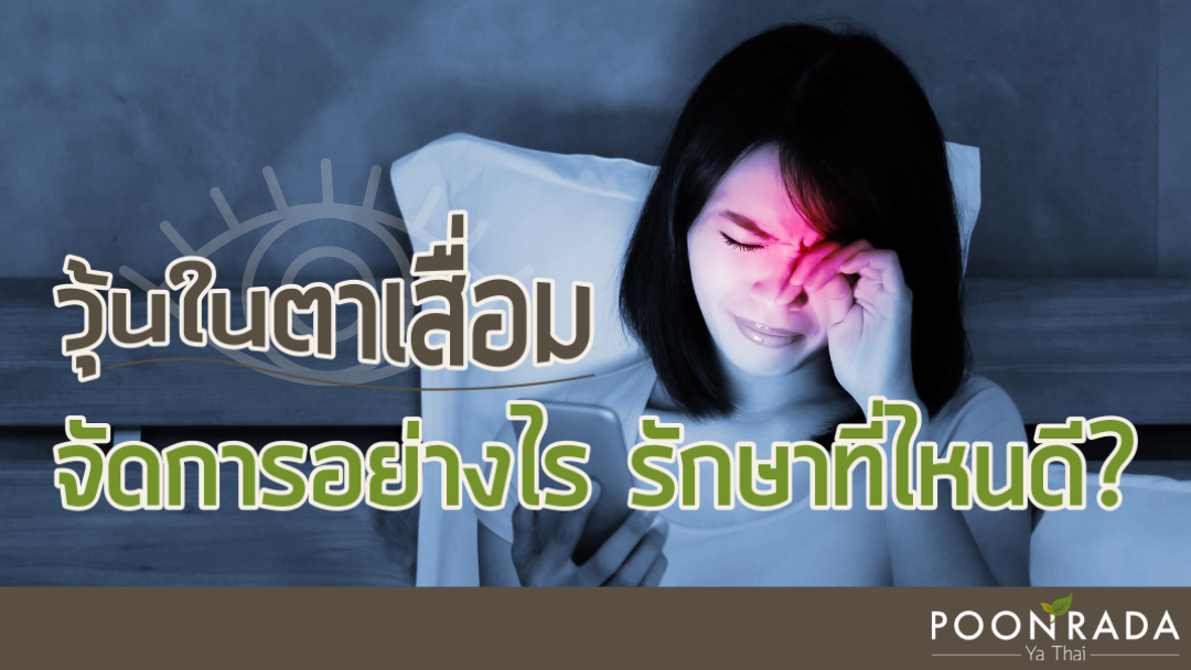 วุ้นในตาเสื่อม จัดการอย่างไรรักษาที่ไหนดี?