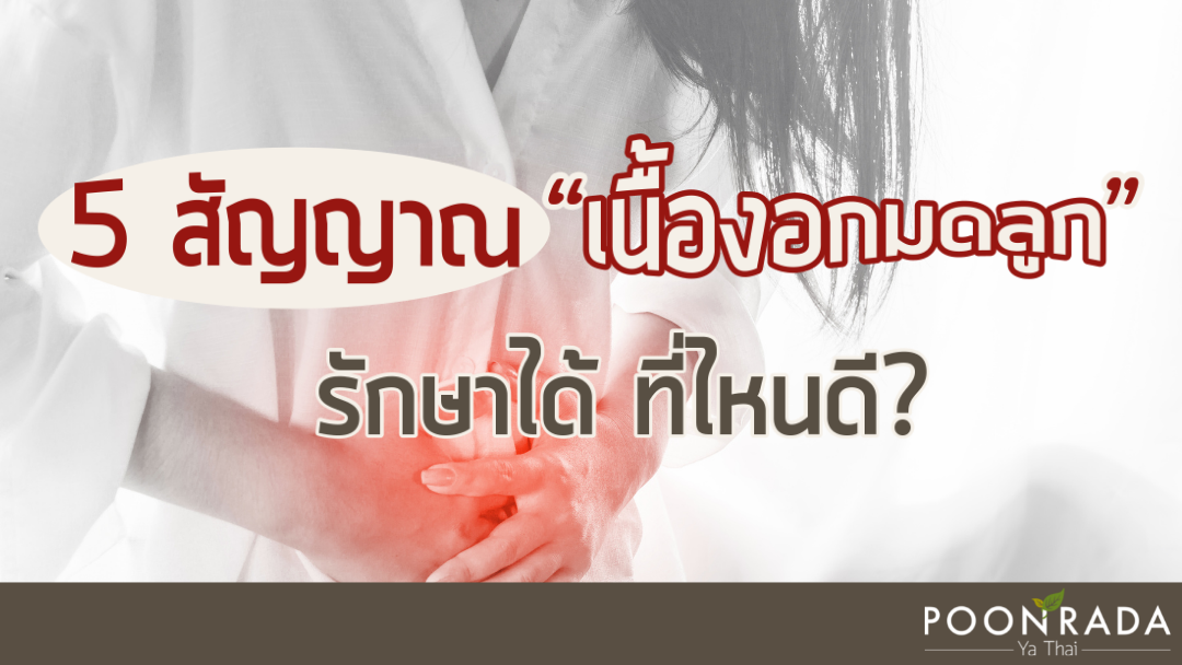 5 สัญญาณ "เนื้องอกมดลูก" รักษาได้ที่ไหนดี ?