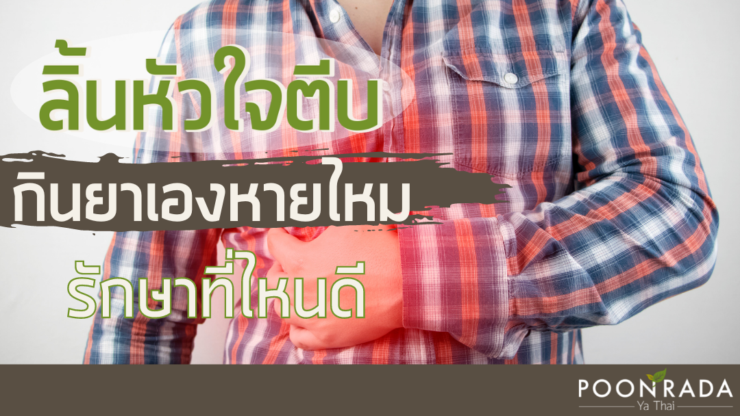 ลิ้นหัวใจตีบ กินยาเองหายไหม ต้องรักษาที่ไหนถึงดี