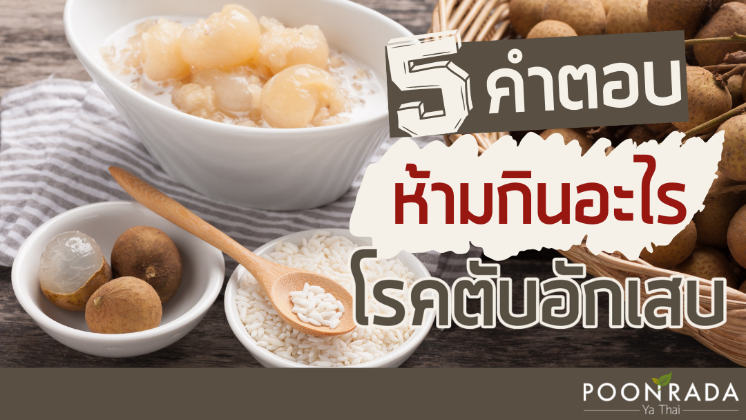 5 คำตอบ ห้ามกินอะไร โรคตับอักเสบ!