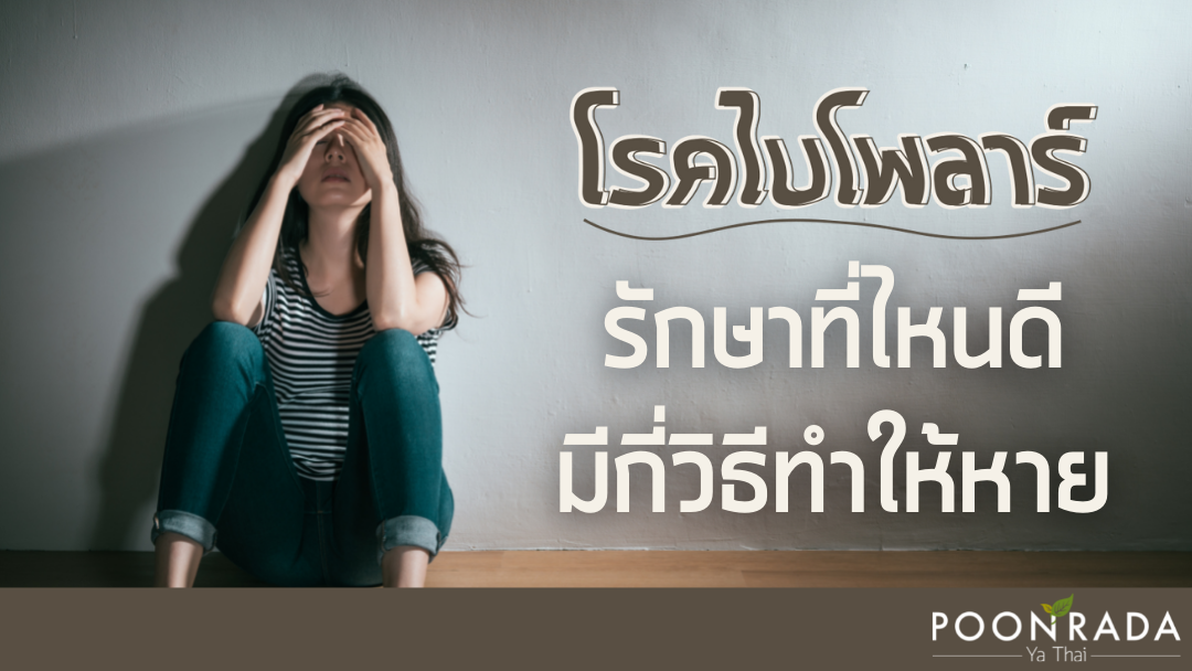 โรคไบโพลาร์ รักษาที่ไหนดีมีกี่วิธีทำให้หาย