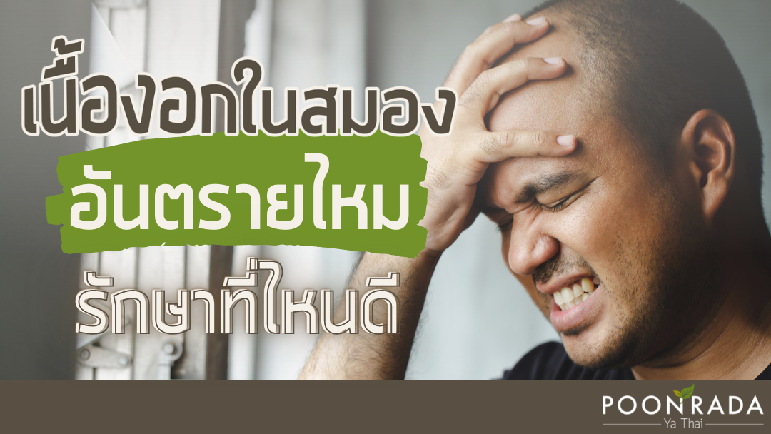 เนื้องอกในสมอง อันตรายไหมรักษาที่ไหนดี?