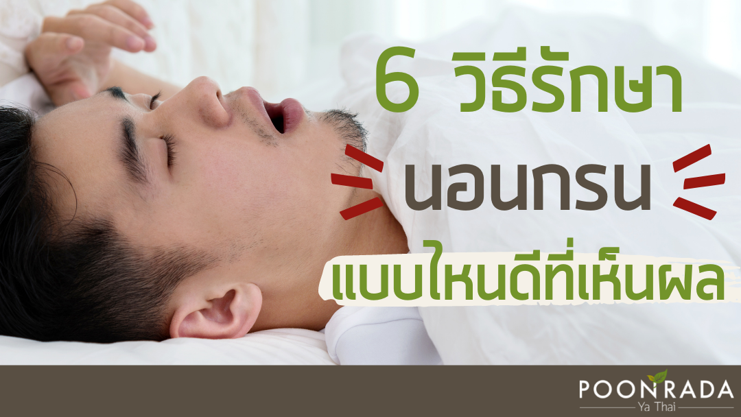 6วิธีรักษานอนกรน แบบไหนดีที่เห็นผล?
