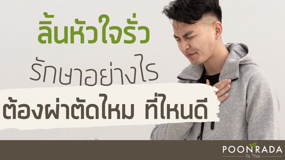 ลิ้นหัวใจรั่น รักษาอย่างไรผ่าตัดไหม ที่ไหนดี?