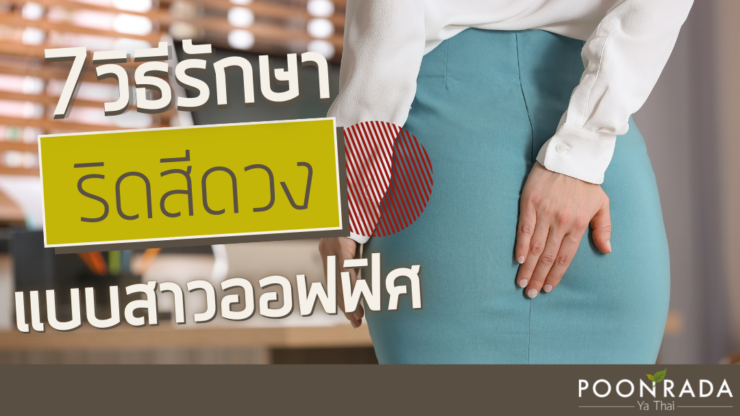 7 วิธีรักษาริดสีดวง แบบสาวออฟฟิศ