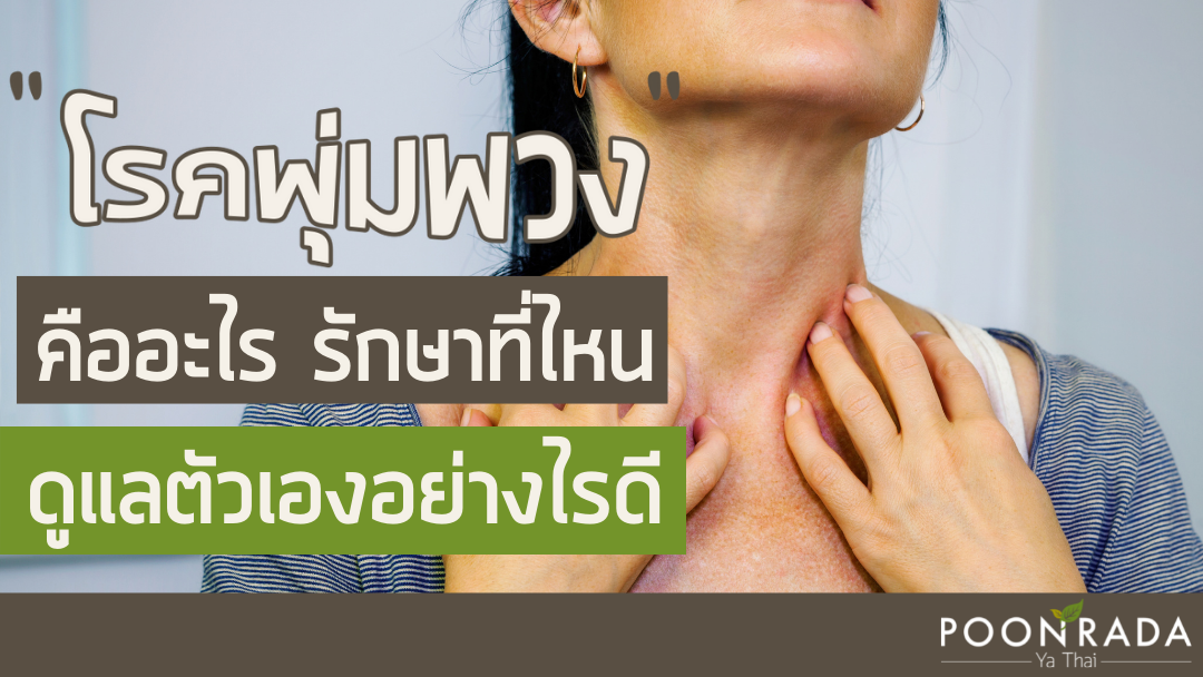 6คำตอบ "โรคพุ่มพวง" คืออะไร รักษาที่ไหน ดูแลตัวเองอย่างไร?