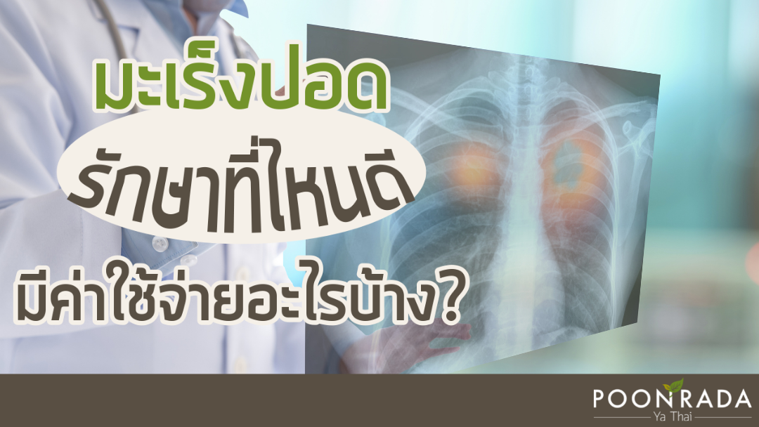 มะเร็งปอด รักษาที่ไหน มีค่าใช้จ่ายอะไรบ้าง?