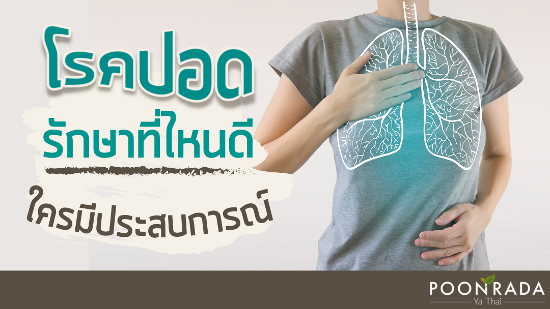 โรคปอด รักษาที่ไหนดี? ใครมีประสบการณ์