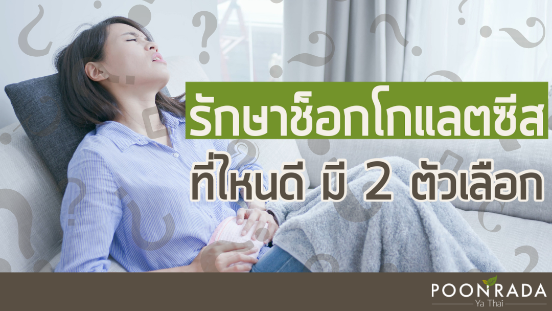 รักษาช็อกโกแลตซีสที่ไหนดี มี 2 ตัวเลือก