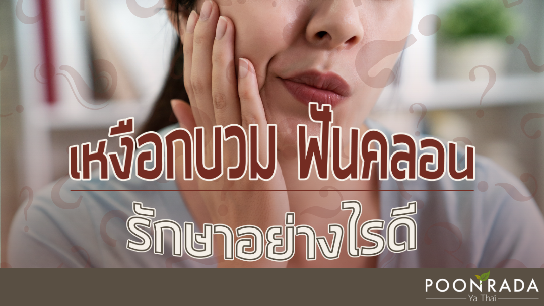 เหงือกบวม ฟันคลอน รักษาอย่างไรดี?