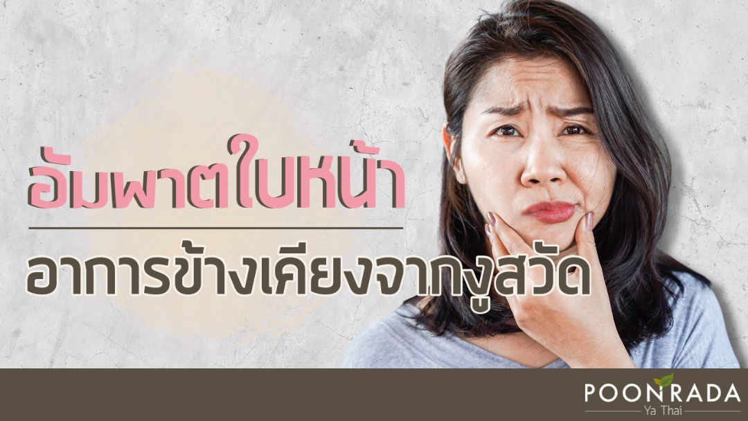 อัมพาตใบหน้า อาการข้างเคียงจากงูสวัด