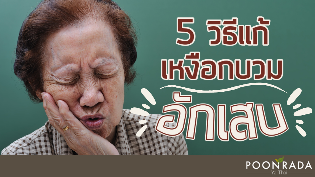 5 วิธีแก้ เหงือกบวมอักเสบ