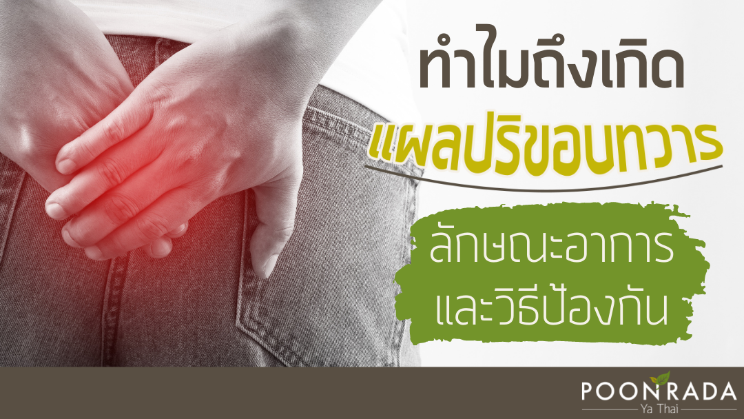 ทำไมถึงเกิดแผลปริขอบทวาร ลักษณะอาการและวิธีป้องกัน