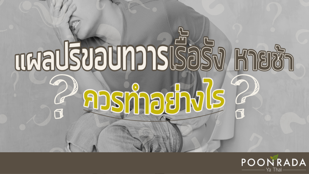 แผลปริขอบทวารเรื้อรัง หายช้า ควรทำอย่างไร