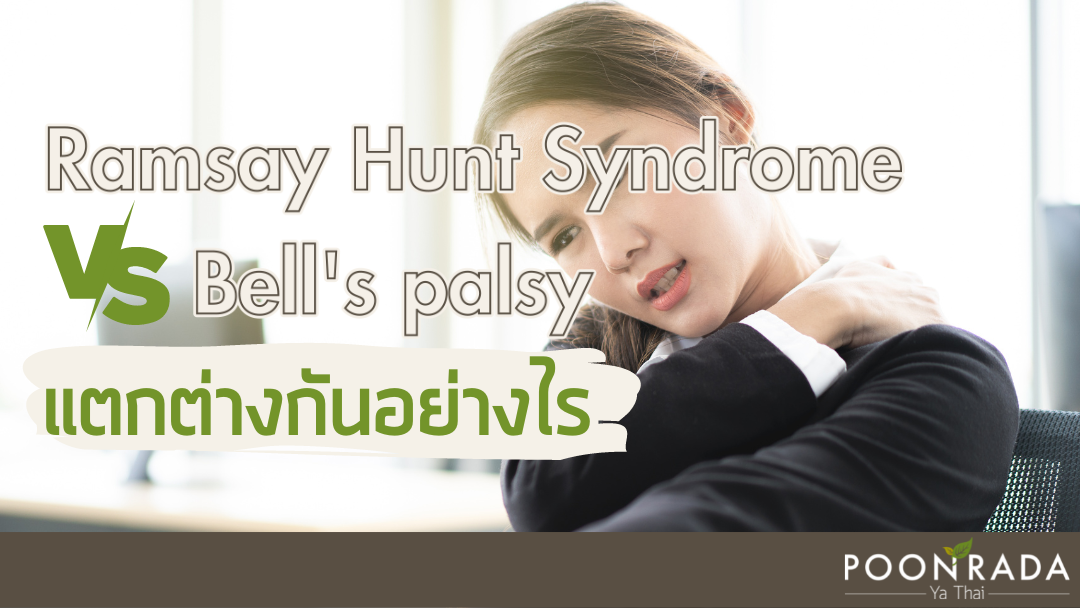 Ramsay Hunt Syndrome กับ Bell's palsy แตกต่างกันอย่างไร
