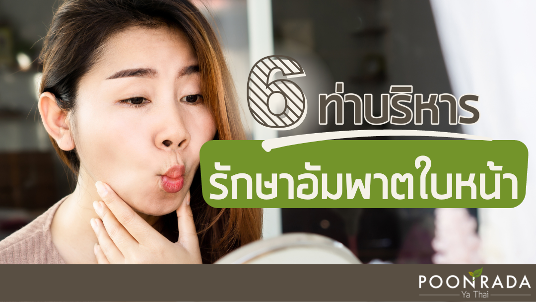 6ท่าบริหาร รักษาอัมพาตใบหน้า