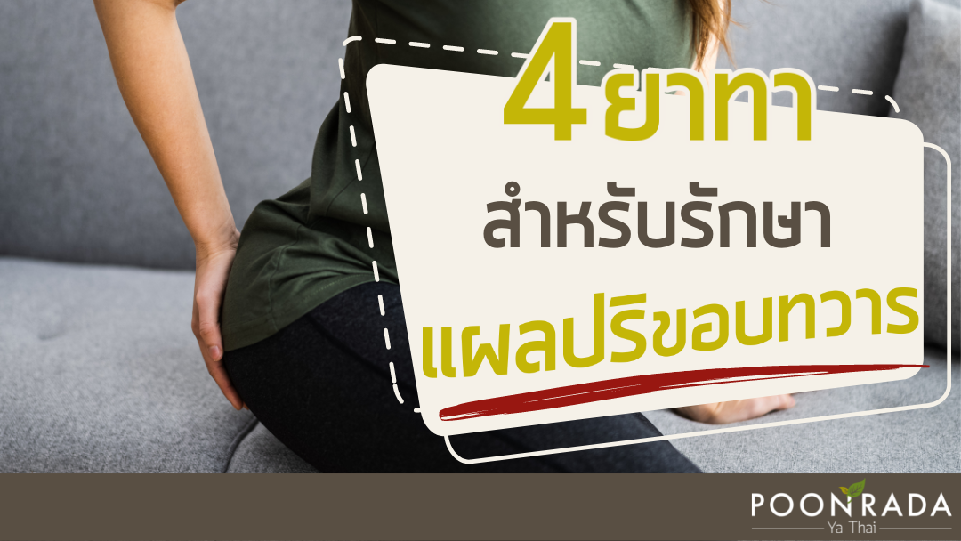 4 ยาทา สำหรับรักษาแผลปริขอบทวาร