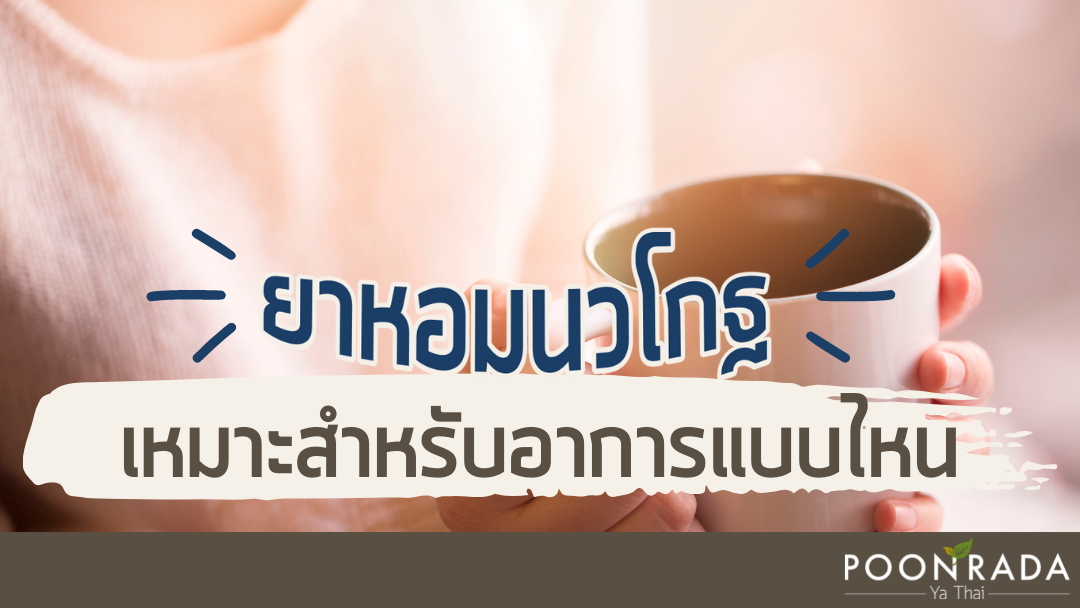 ยาหอมนวโกฐเหมาะสำหรับอาการแบบไหน?