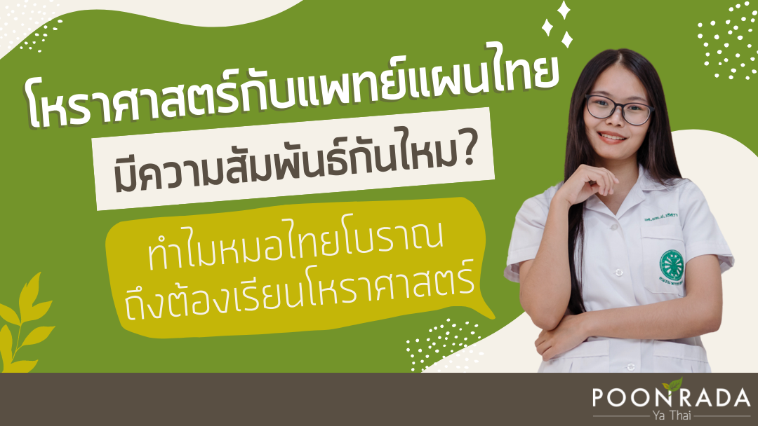 โหราศาสตร์กับแพทย์แผนไทยมีความสัมพันธ์กันไหม? ทำไมหมอไทยโบราณต้องเรียนโหราศาสตร์