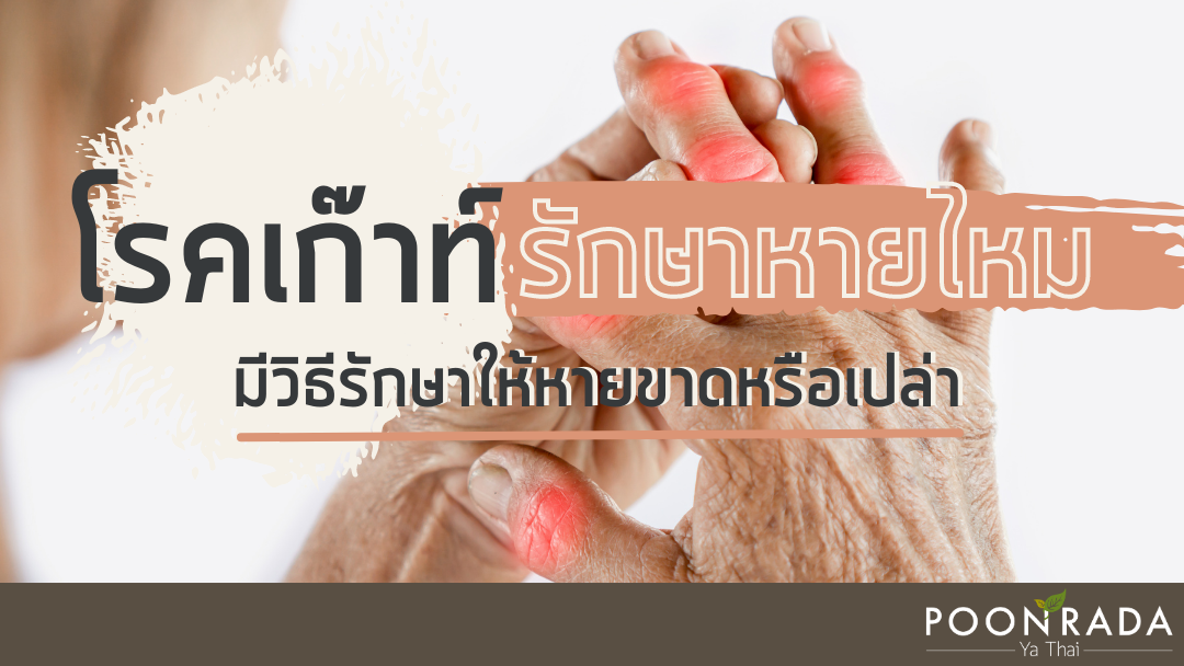 โรคเก๊าท์รักษาหายไหม? มีวิธีรักษาให้หายขาดหรือเปล่า?