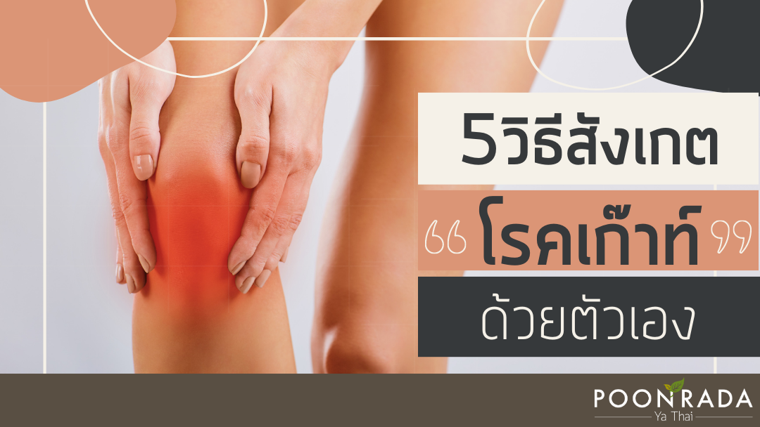 5 วิธี สังเกตอาการโรคเก๊าท์เริ่มต้น ได้ด้วยตัวเอง